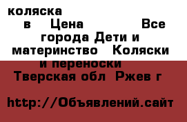 коляска  Reindeer Prestige Lily 3в1 › Цена ­ 49 800 - Все города Дети и материнство » Коляски и переноски   . Тверская обл.,Ржев г.